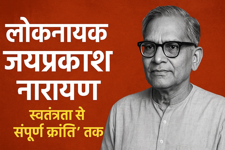 लोकनायक जयप्रकाश नारायण: स्वतंत्रता सेनानी से ‘संपूर्ण क्रांति’ के नायक तक