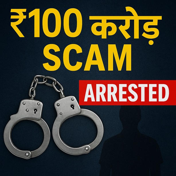 दिल्ली में 100 करोड़ रुपये की पोंजी योजना चलाने के आरोप में पूर्व वकील गिरफ्तार