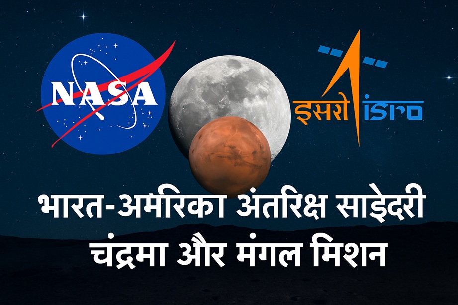 भारत-अमेरिका अंतरिक्ष साझेदारी का नया अध्याय: चंद्रमा और मंगल मिशनों पर केंद्रित सहयोग