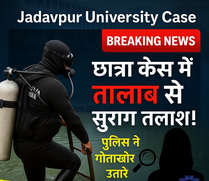 यादवपुर यूनिवर्सिटी केस: मृतक छात्रा का सामान खोजने के लिए तालाब में उतरे गोताखोर
