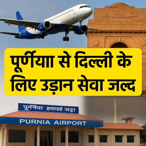 बिहार के पूर्णिया से दिल्ली के लिए उड़ान सेवा जल्द