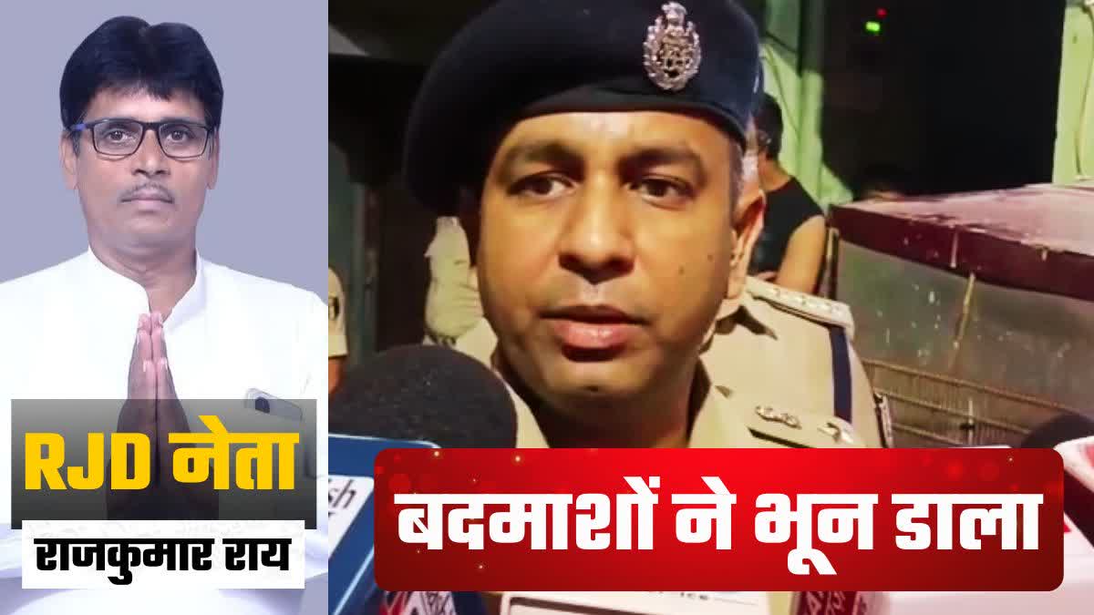 पटना में आरजेडी नेता राजकुमार राय की गोली मारकर हत्या, बदमाशों ने दागी 6 गोलियां