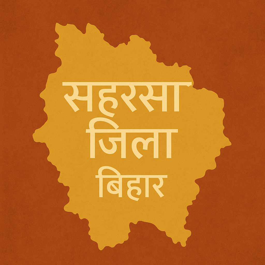 सहरसा में लगातार आपराधिक घटनाएं: नाबालिग पुत्री का अपहरण, रंगदारी, बाइक चोरी और एक्स-रे रूम में लाखों की चोरी