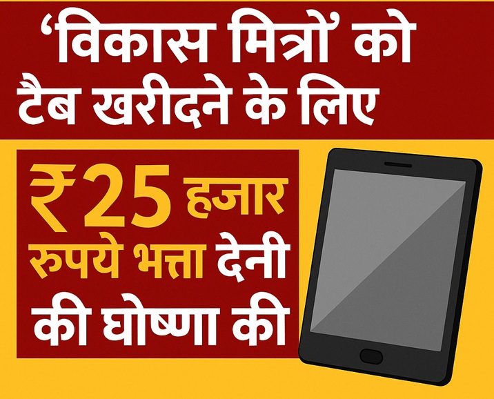 Nitish Kumar Vikas Mitra Tab Scheme: नीतीश सरकार ने 25 हजार रुपये भत्ता देने की घोषणा की