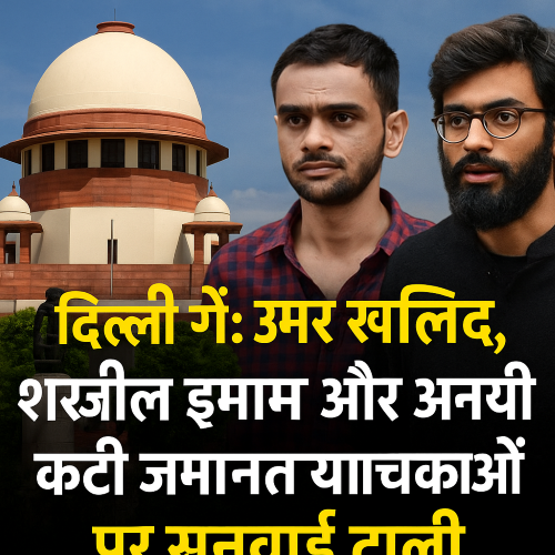 दिल्ली दंगे : उमर खालिद, शरजील इमाम और अन्य की जमानत याचिकाओं पर सुनवाई स्थगित