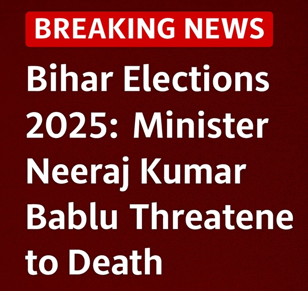 बिहार चुनाव 2025: मंत्री नीरज कुमार बबलू को जान से मारने की धमकी, सोशल मीडिया पर वायरल हुआ VIDEO