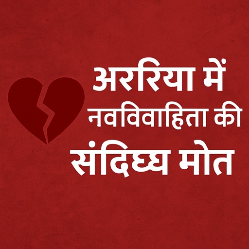 बिहार में लव मैरिज का खौफनाक अंत — अररिया में नवविवाहिता की संदिग्ध मौत, दहेज हत्या का आरोप