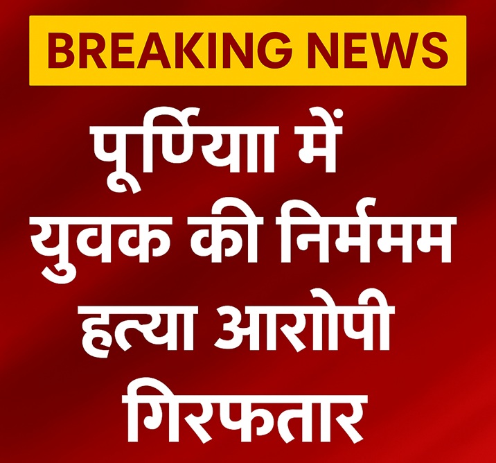 पूर्णिया में कुल्हाड़ी से युवक की निर्मम हत्या, आरोपी दुखा शर्मा गिरफ्तार