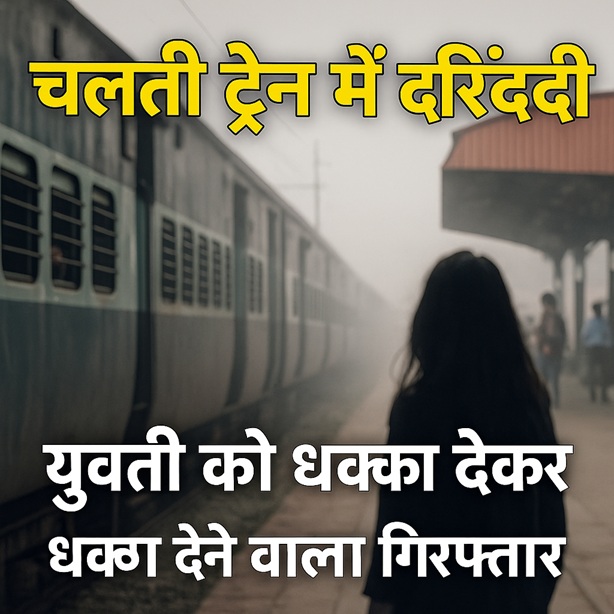 केरल में सनसनी: दरवाजे से नहीं हटने पर शराबी व्यक्ति ने युवती को चलती ट्रेन से धक्का दिया, आरोपी गिरफ्तार