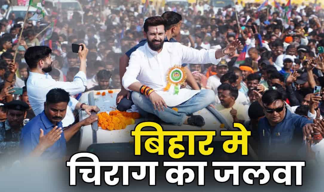 नीतीश पर 10 गुना, चिराग पर 100 गुना चंदे की बारिश, बीजेपी को मिला 6654 करोड़ का चंदा
