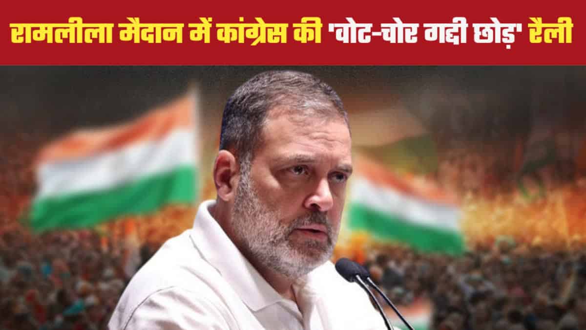 दिल्ली के रामलीला मैदान में कांग्रेस की ‘वोट-चोर गद्दी छोड़’ रैली आज, खरगे-राहुल-सोनिया सहित कई दिग्गज नेता होंगे शामिल