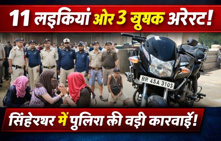 सिंहेश्वर में देह व्यापार का भंडाफोड़, 11 लड़कियां और 3 युवक गिरफ्तार